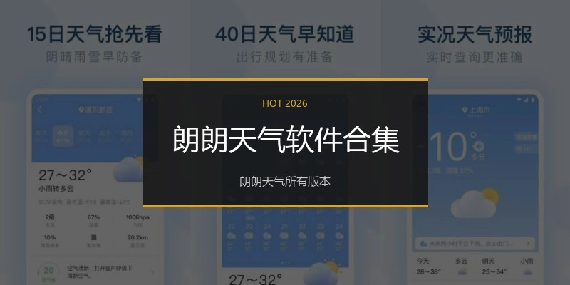 朗朗天气软件合集