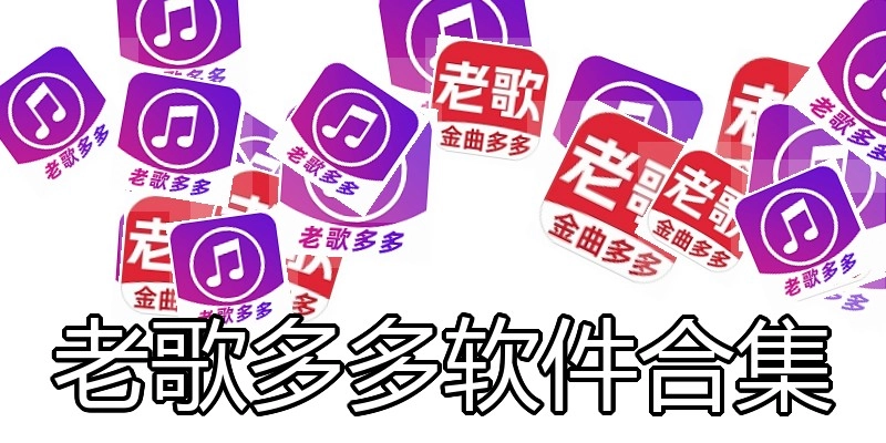 老歌多多软件合集