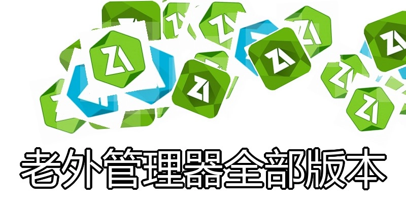 老外管理器全部版本