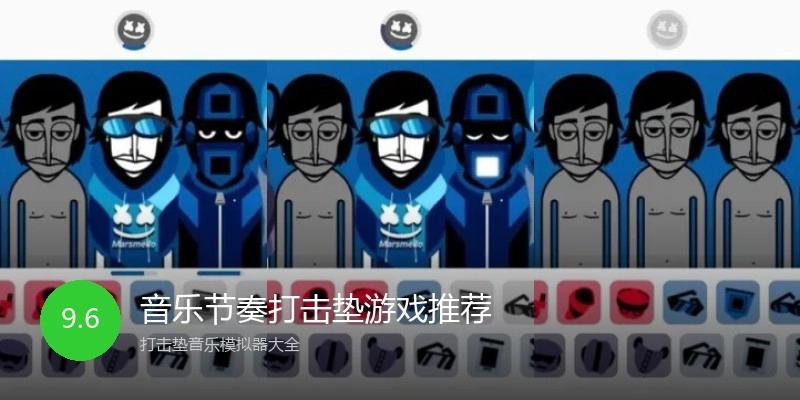 音乐节奏打击垫游戏推荐