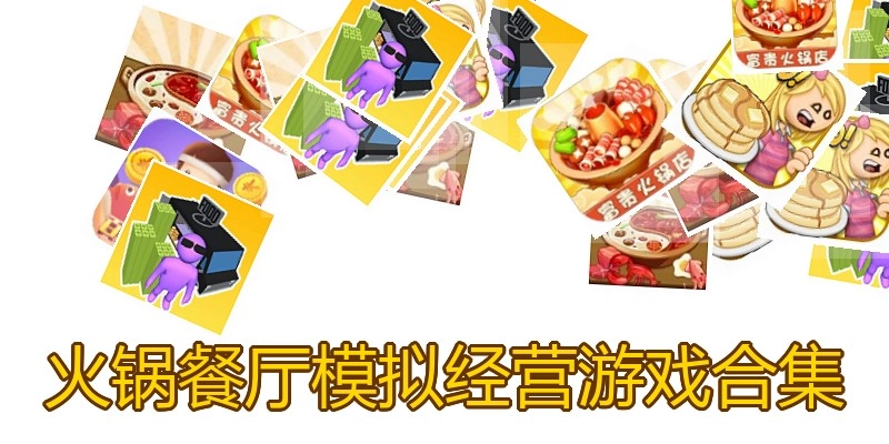 火锅餐厅模拟经营游戏合集