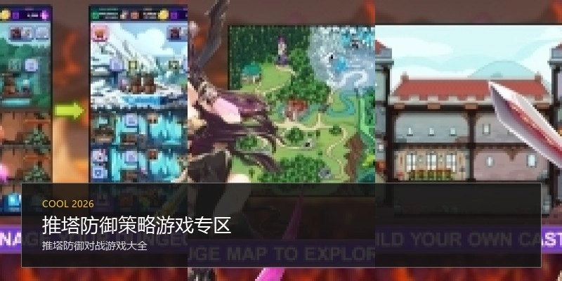 推塔防御策略游戏专区
