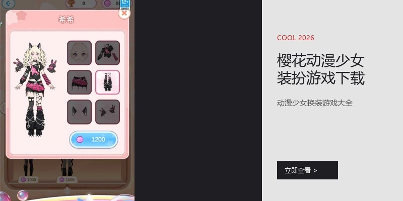 樱花动漫少女装扮游戏下载