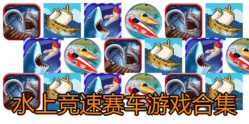 水上竞速赛车游戏合集