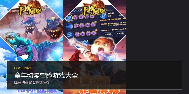 童年动漫冒险游戏大全