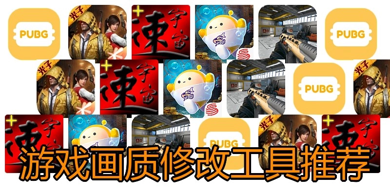 游戏画质修改工具推荐