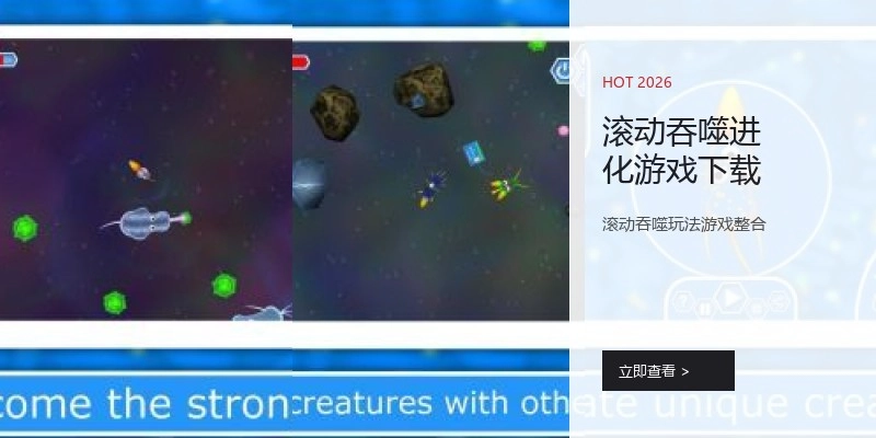 滚动吞噬进化游戏下载