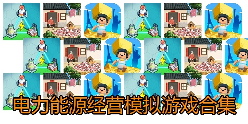 电力能源经营模拟游戏合集