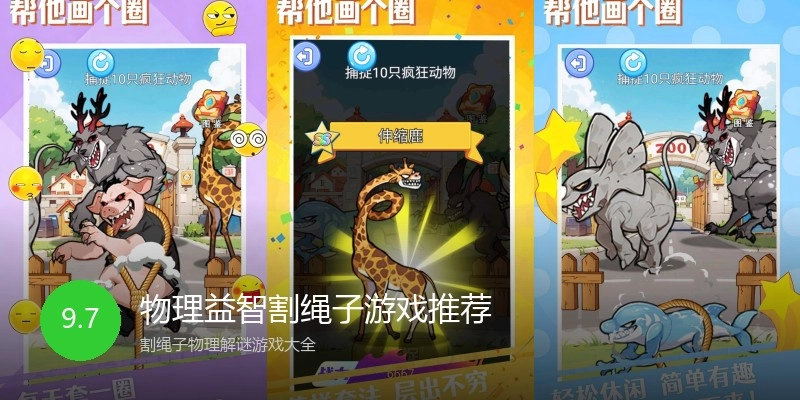 物理益智割绳子游戏推荐