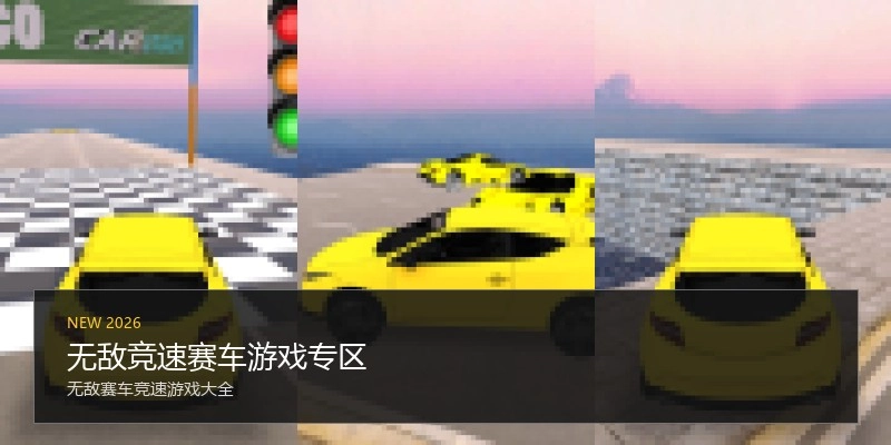 无敌竞速赛车游戏专区