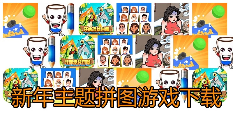 新年主题拼图游戏下载