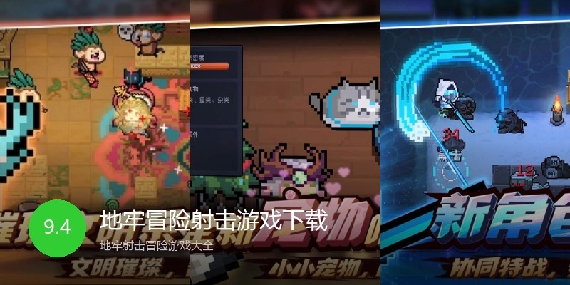 地牢冒险射击游戏下载
