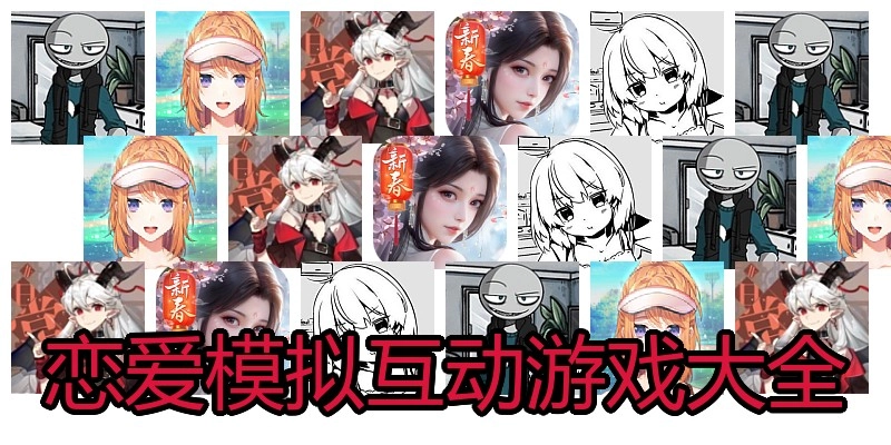 恋爱模拟互动游戏大全