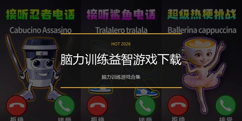 脑力训练益智游戏下载