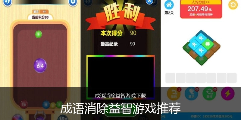 成语消除益智游戏推荐