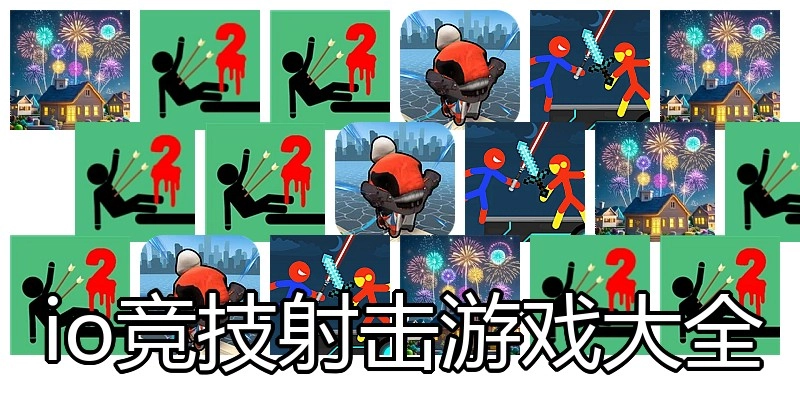 io竞技射击游戏大全
