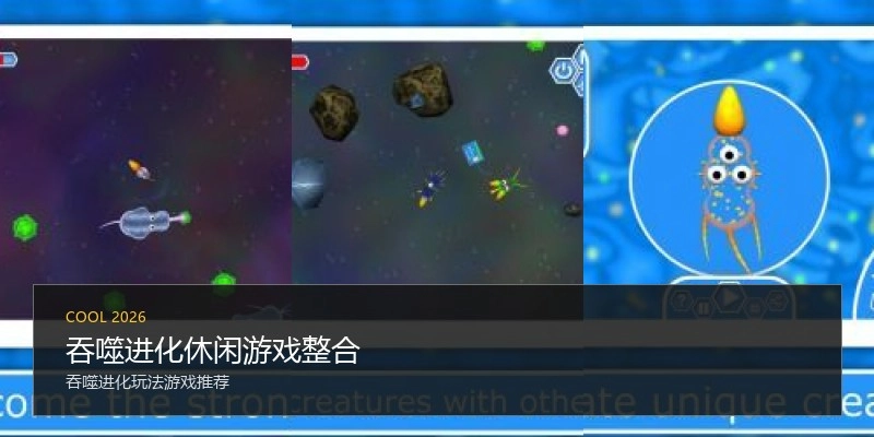 吞噬进化休闲游戏整合