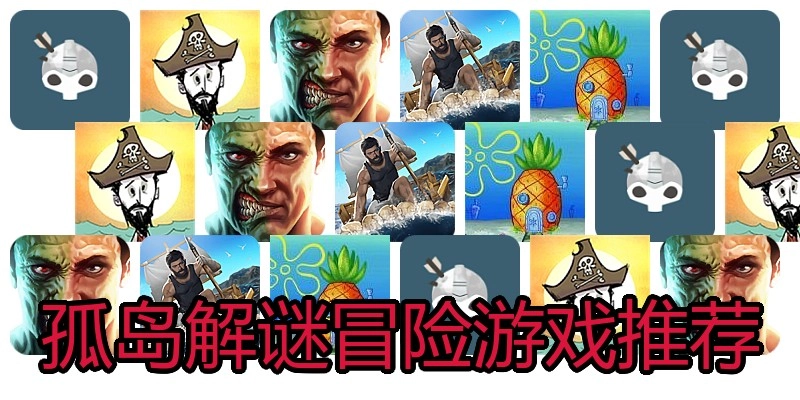孤岛解谜冒险游戏推荐