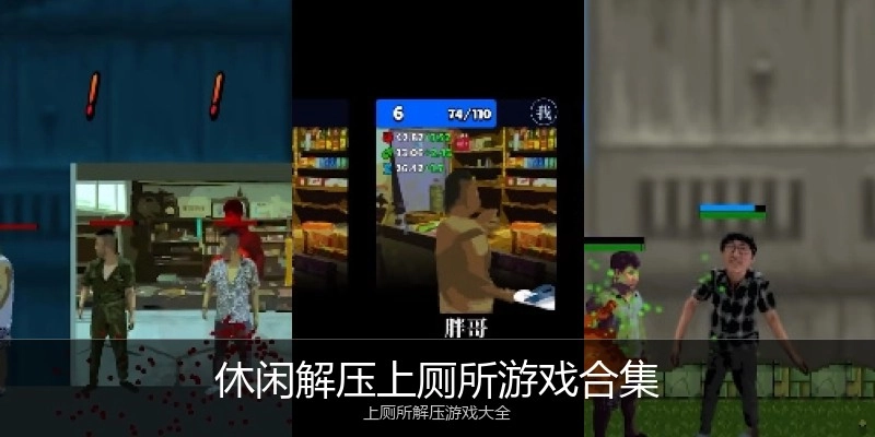 休闲解压上厕所游戏合集