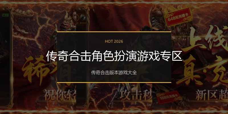 传奇合击角色扮演游戏专区