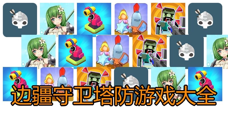 边疆守卫塔防游戏大全