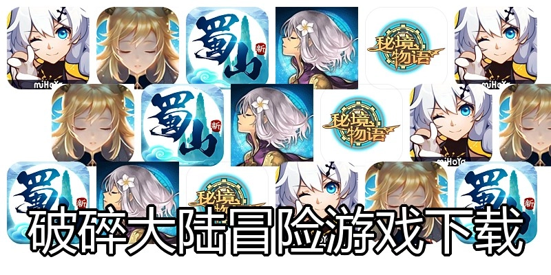 破碎大陆冒险游戏下载