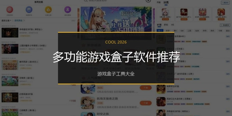 多功能游戏盒子软件推荐