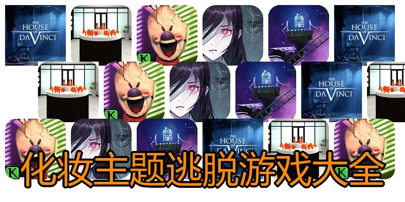 化妆主题逃脱游戏大全