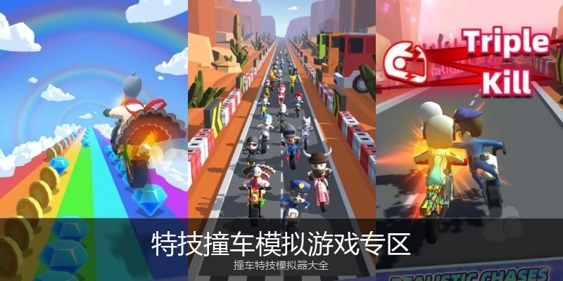 特技撞车模拟游戏专区