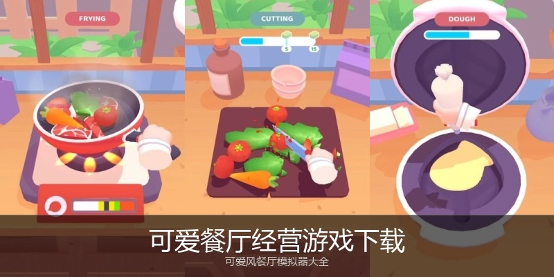 可爱餐厅经营游戏下载
