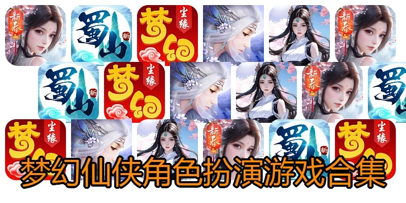 梦幻仙侠角色扮演游戏合集