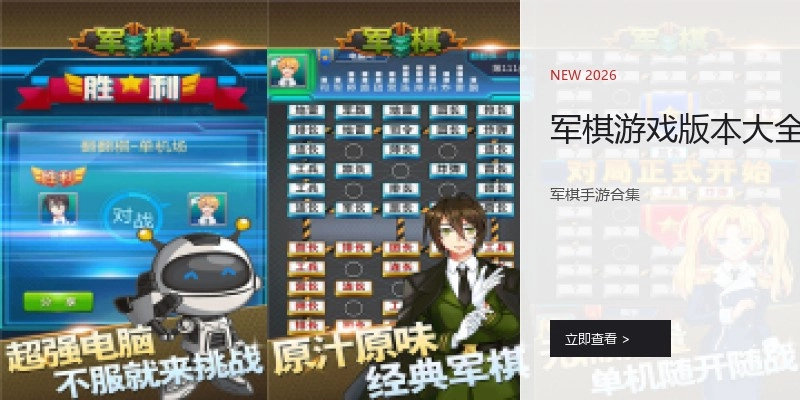 军棋游戏版本大全