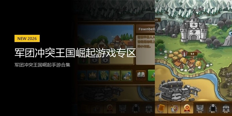 军团冲突王国崛起游戏专区