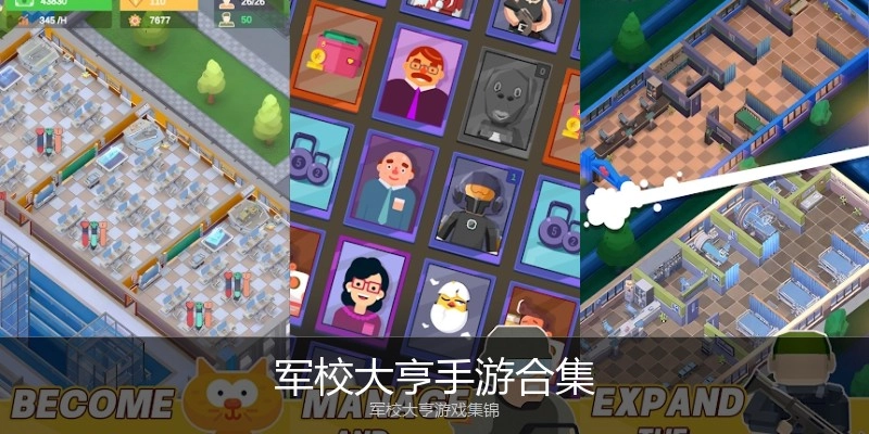 军校大亨手游合集