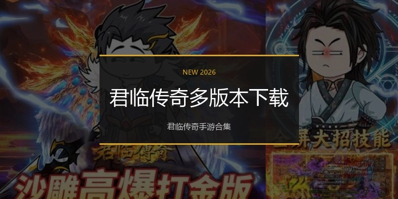 君临传奇多版本下载
