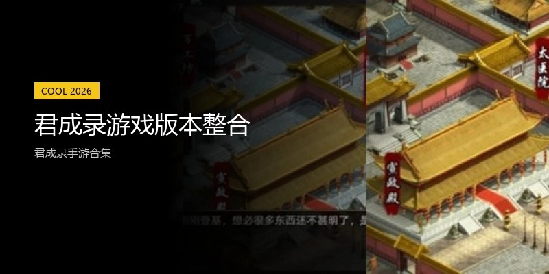 君成录游戏版本整合
