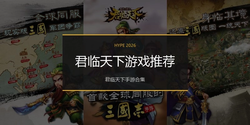 君临天下游戏推荐
