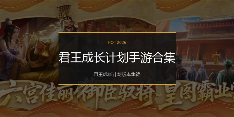 君王成长计划手游合集