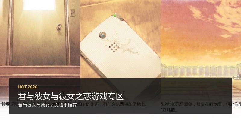 君与彼女与彼女之恋游戏专区