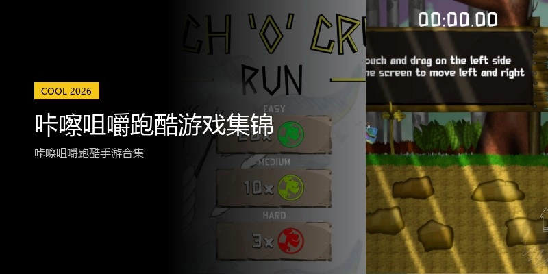 咔嚓咀嚼跑酷游戏集锦