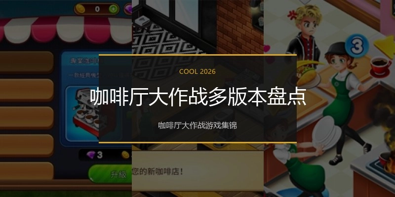 咖啡厅大作战多版本盘点