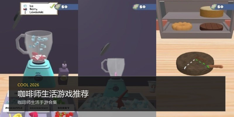 咖啡师生活游戏推荐