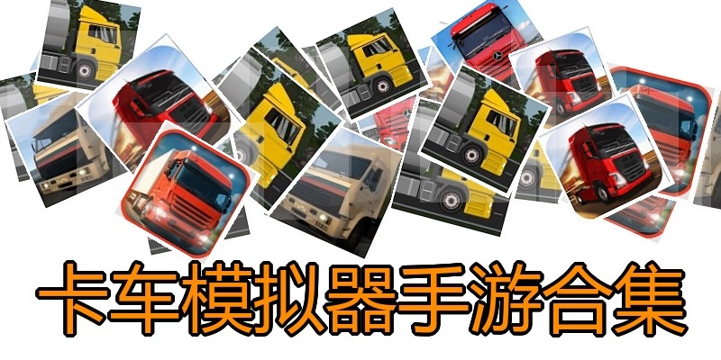 卡车模拟器手游合集