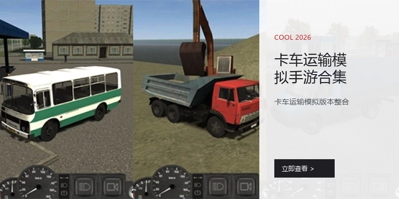 卡车运输模拟手游合集