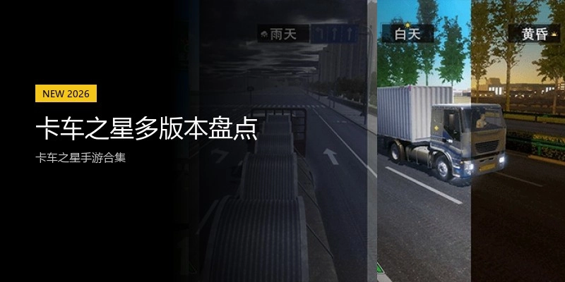 卡车之星多版本盘点