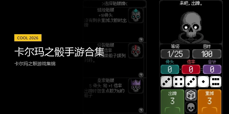 卡尔玛之骰手游合集