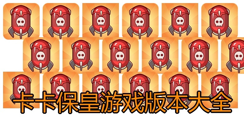 卡卡保皇游戏版本大全