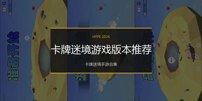 卡牌迷境游戏版本推荐