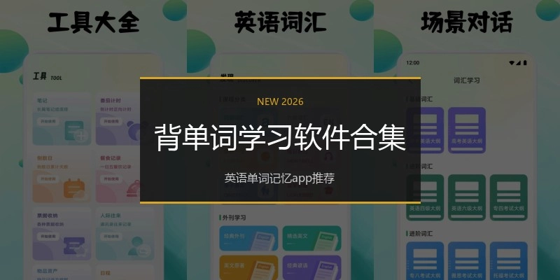 背单词学习软件合集