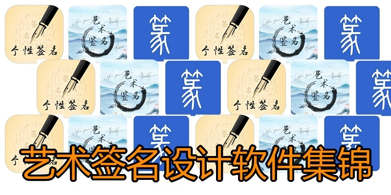 艺术签名设计软件集锦